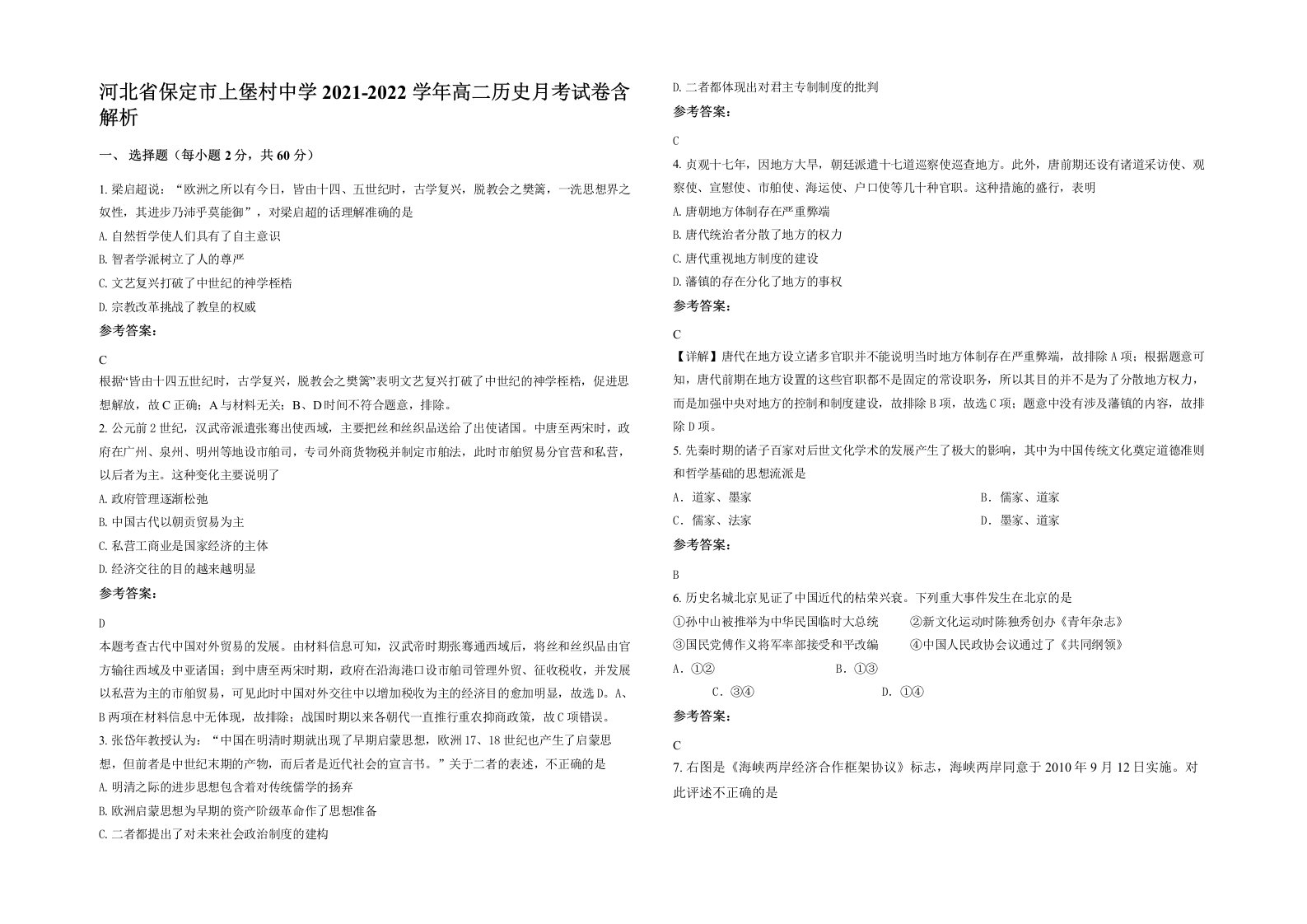 河北省保定市上堡村中学2021-2022学年高二历史月考试卷含解析