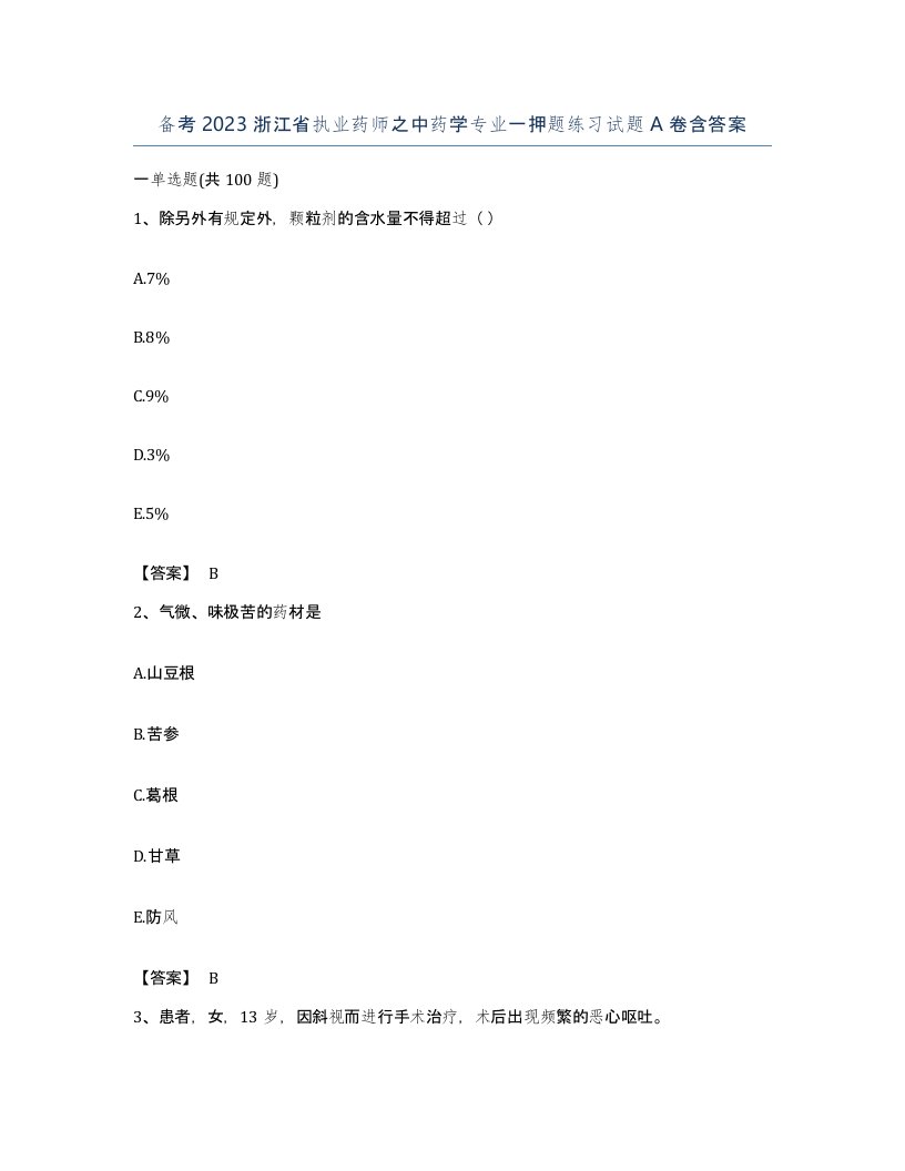 备考2023浙江省执业药师之中药学专业一押题练习试题A卷含答案