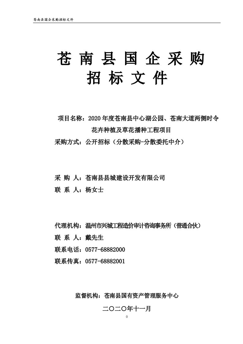 大道两侧时令花卉种植及草花播种工程项目招标文件