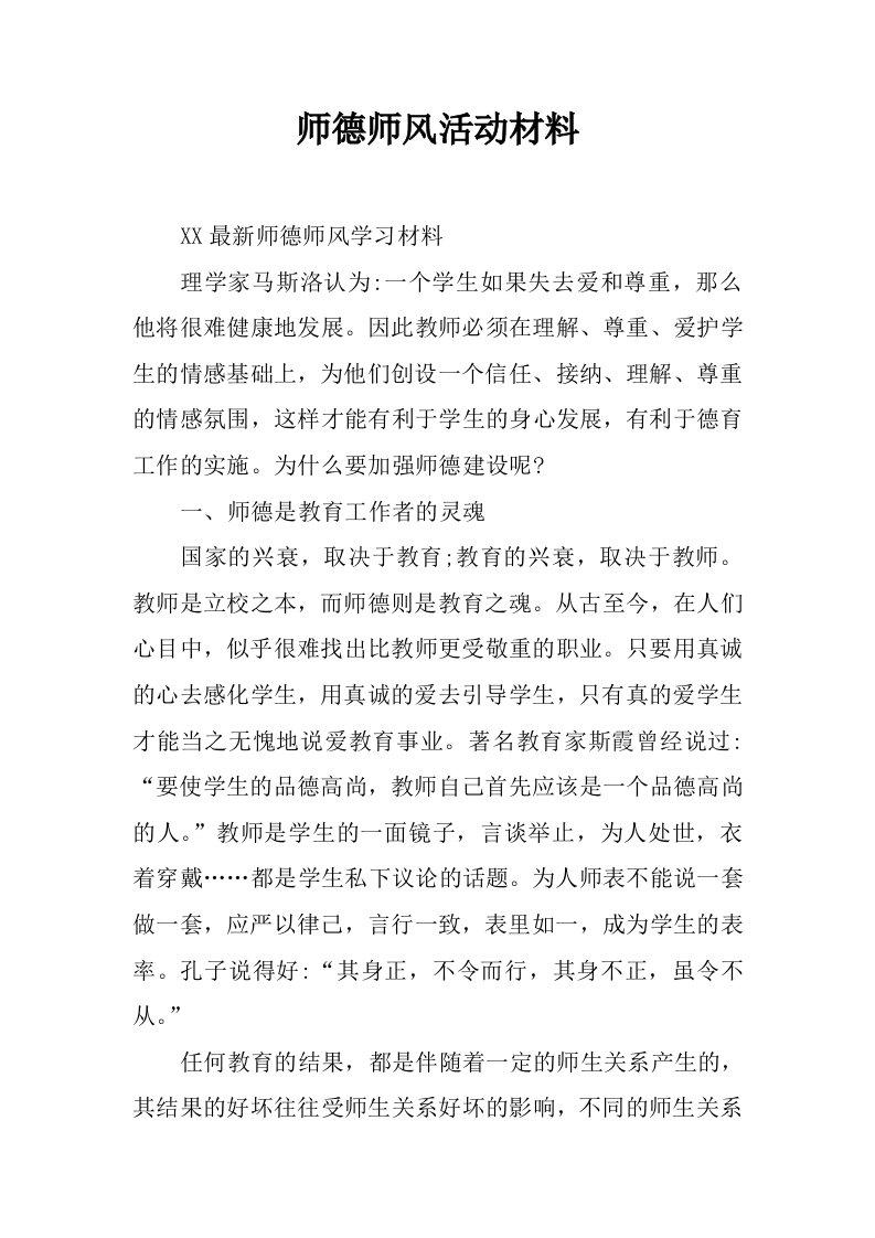 师德师风活动材料