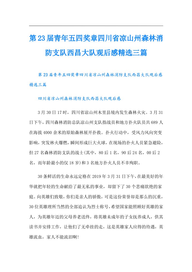 第23届青年五四奖章四川省凉山州森林消防支队西昌大队观后感精选三篇