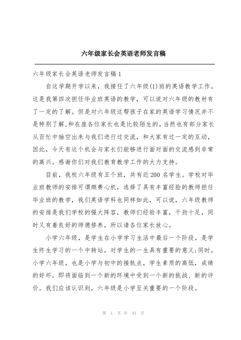 六年级家长会英语老师发言稿