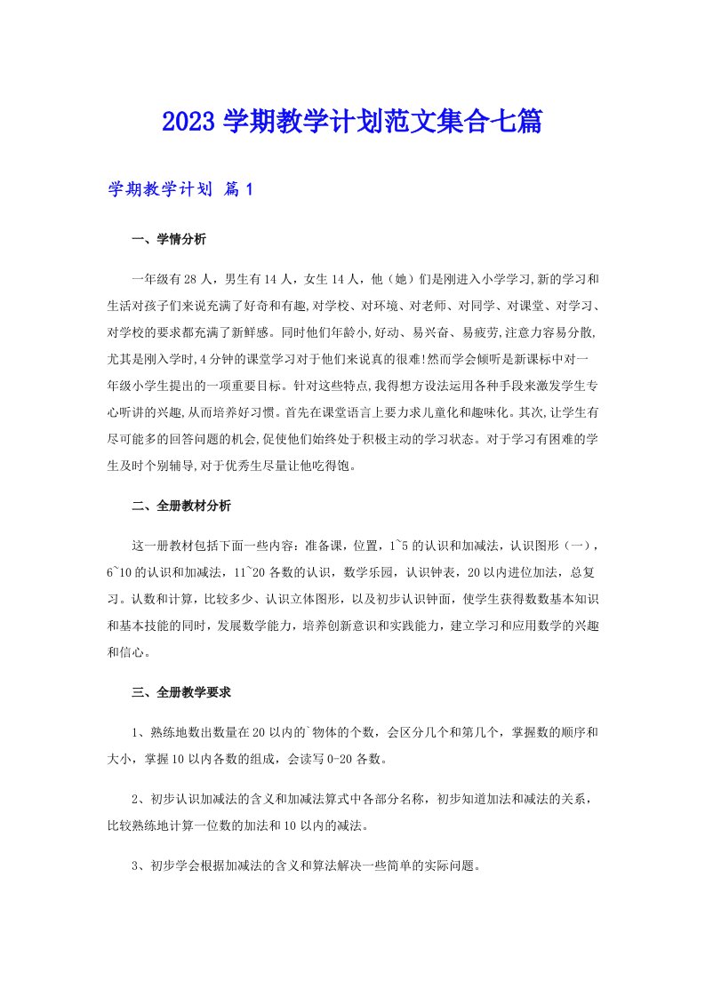 2023学期教学计划范文集合七篇