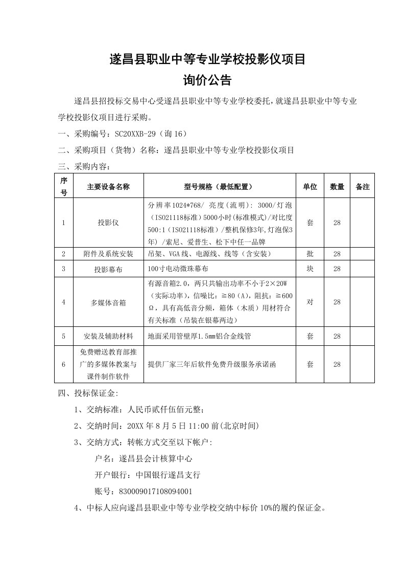 项目管理-遂昌县职业中等专业学校投影仪项目