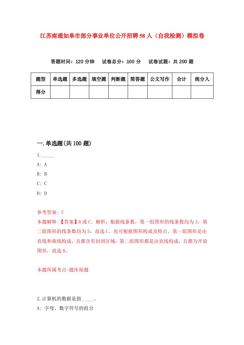 江苏南通如皋市部分事业单位公开招聘58人自我检测模拟卷3