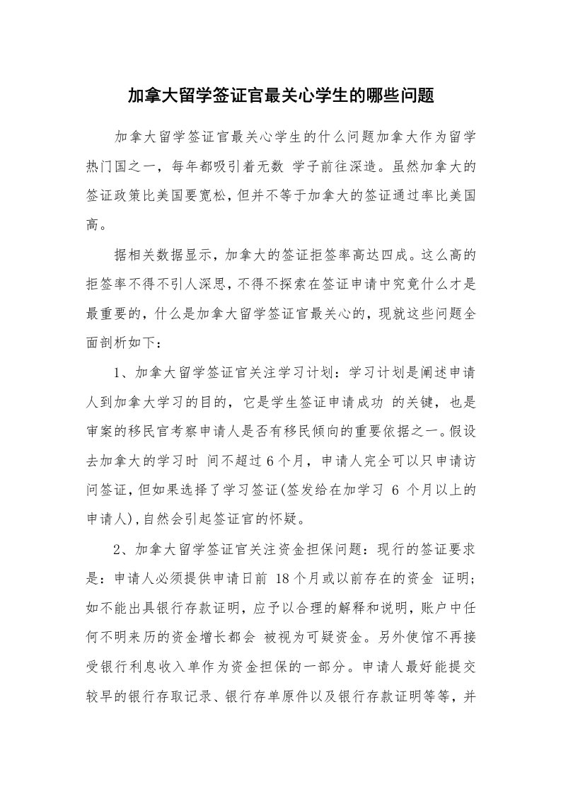 加拿大留学签证官最关心学生的哪些问题