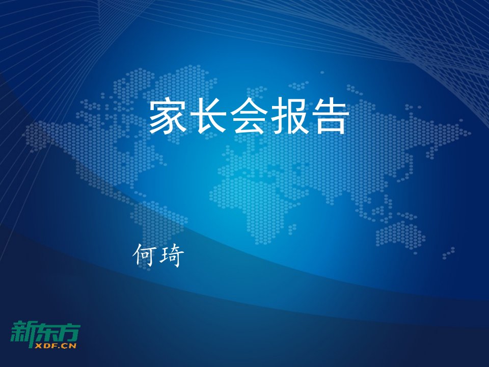 家长会报告公开课获奖课件省赛课一等奖课件