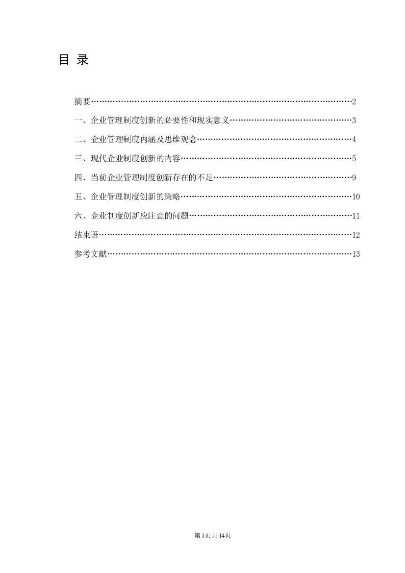 浅谈现代企业管理制度的创新