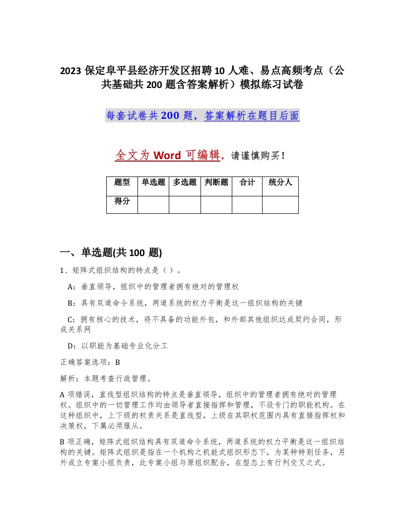 2023保定阜平县经济开发区招聘10人难易点高频考点公共基础共200题含答案解析模拟练习试卷