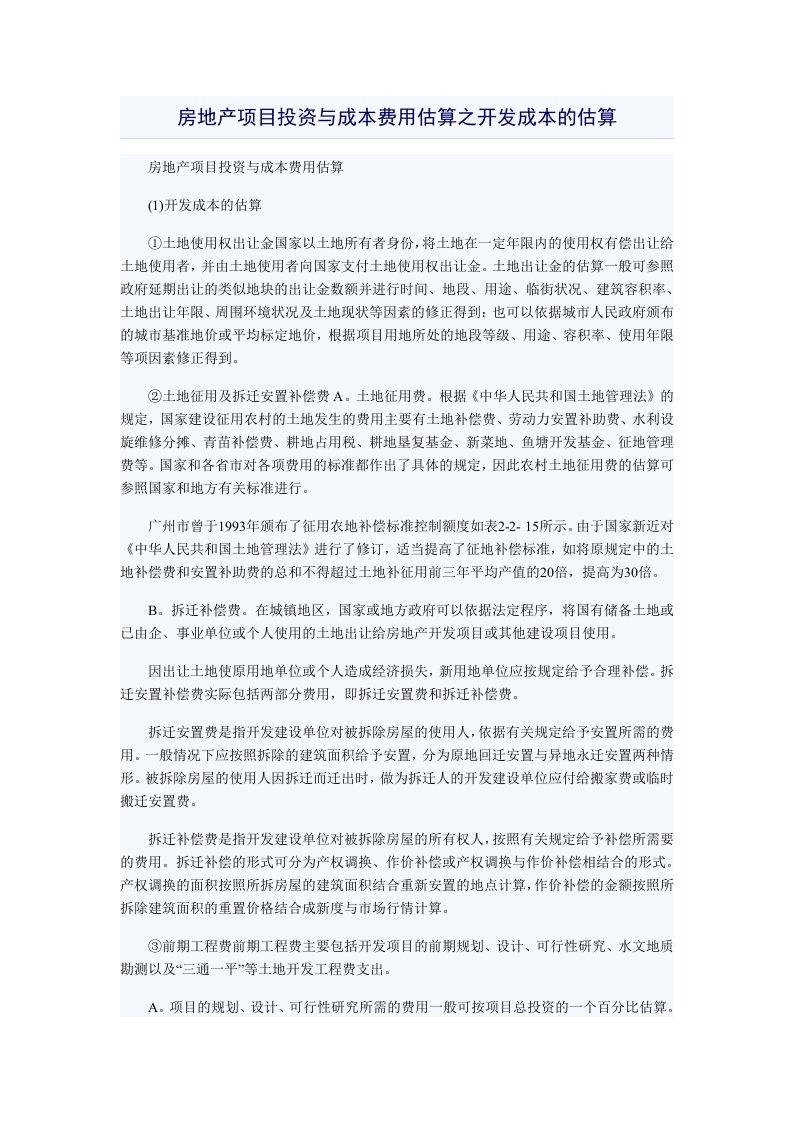 房地产项目投资与成本费用估算之开发成本的估算