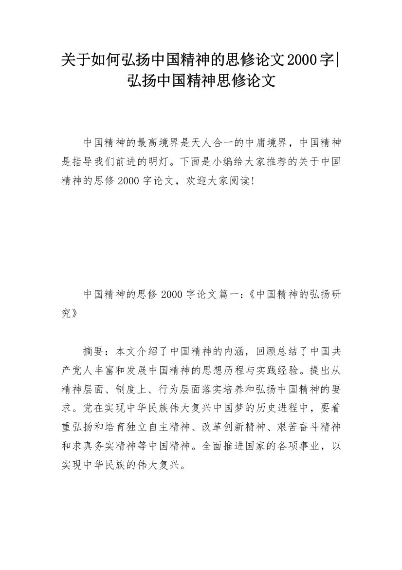 关于如何弘扬中国精神的思修论文2000字-弘扬中国精神思修论文