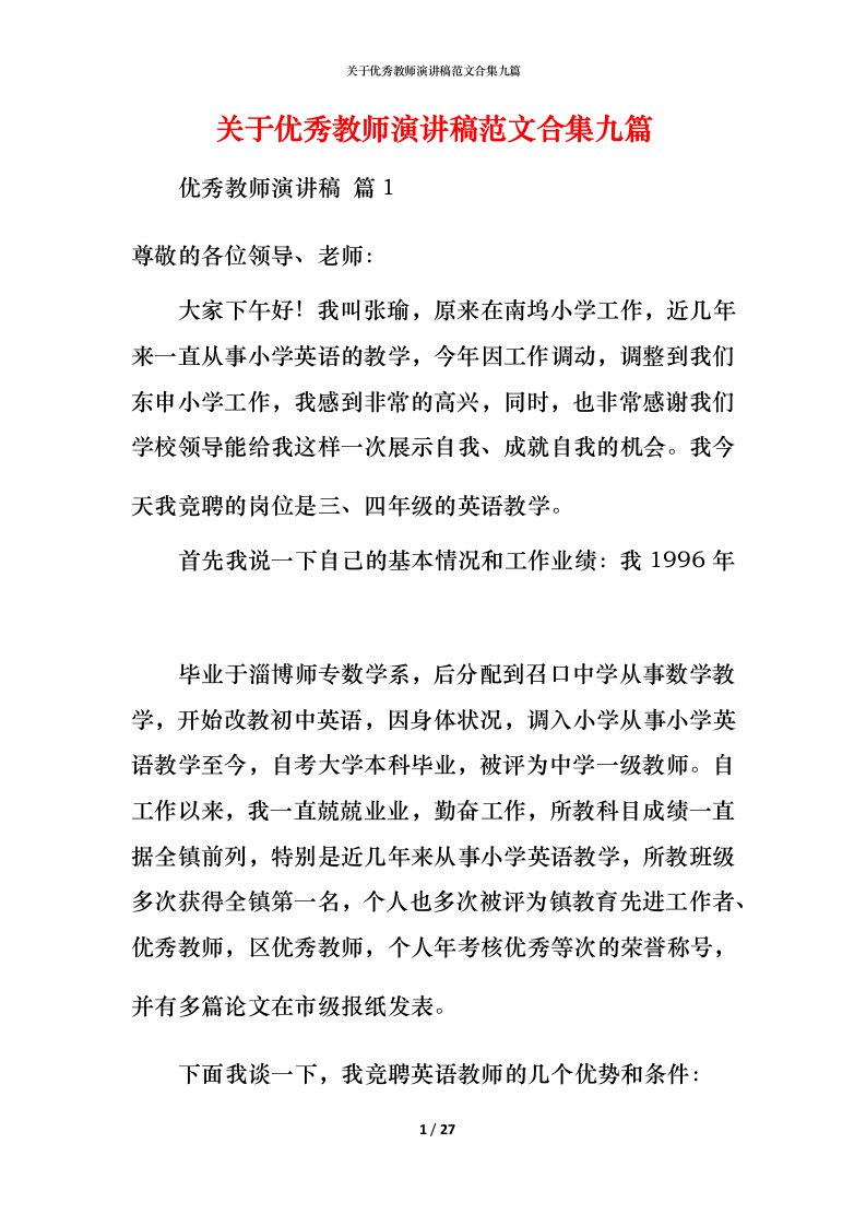 精编关于优秀教师演讲稿范文合集九篇