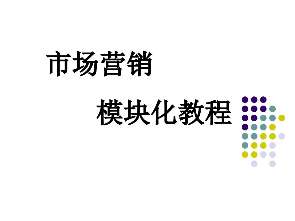 市场营销模块化教程