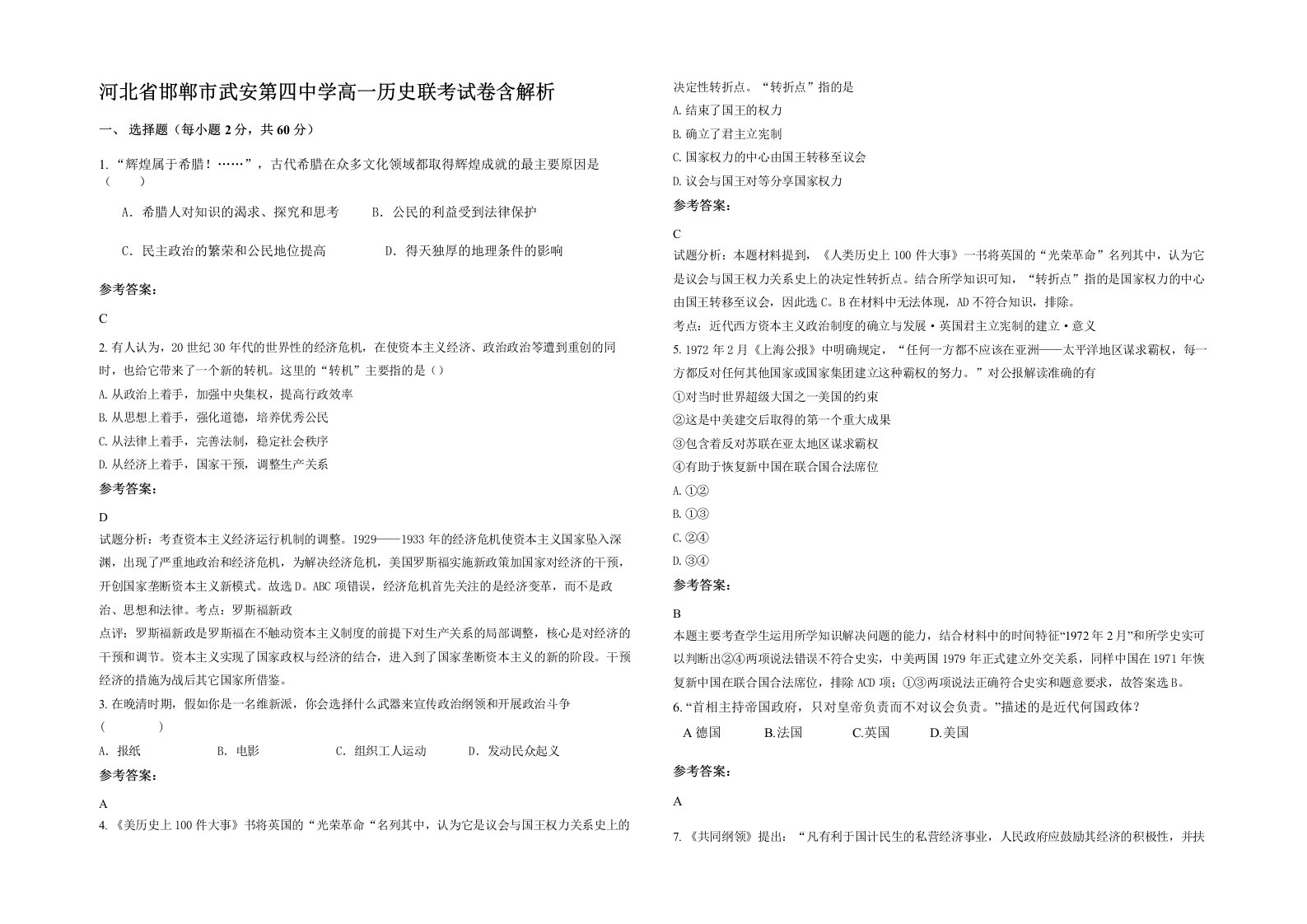 河北省邯郸市武安第四中学高一历史联考试卷含解析