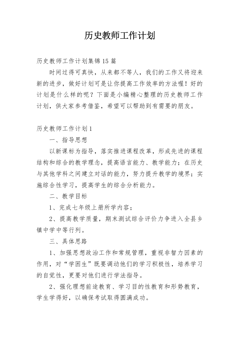 历史教师工作计划_23