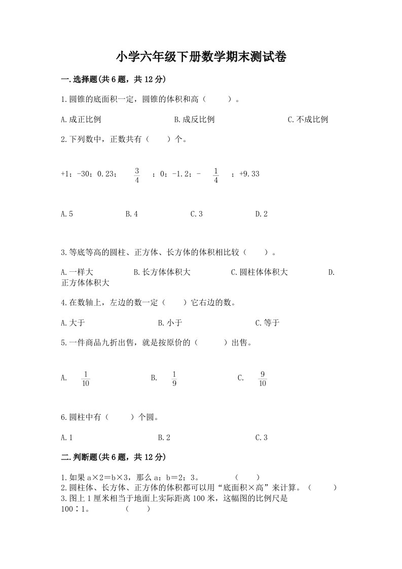 小学六年级下学期数学期末考试试卷精品（完整版）