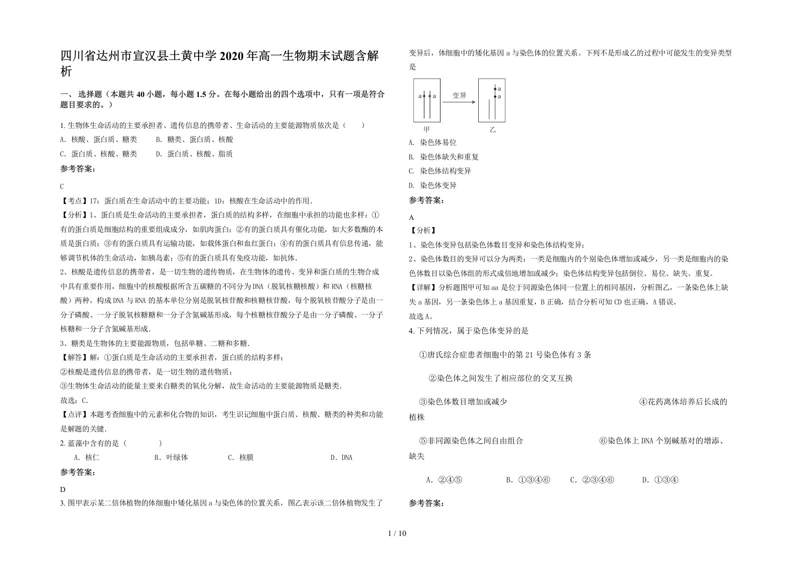 四川省达州市宣汉县土黄中学2020年高一生物期末试题含解析