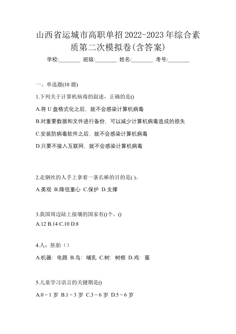 山西省运城市高职单招2022-2023年综合素质第二次模拟卷含答案