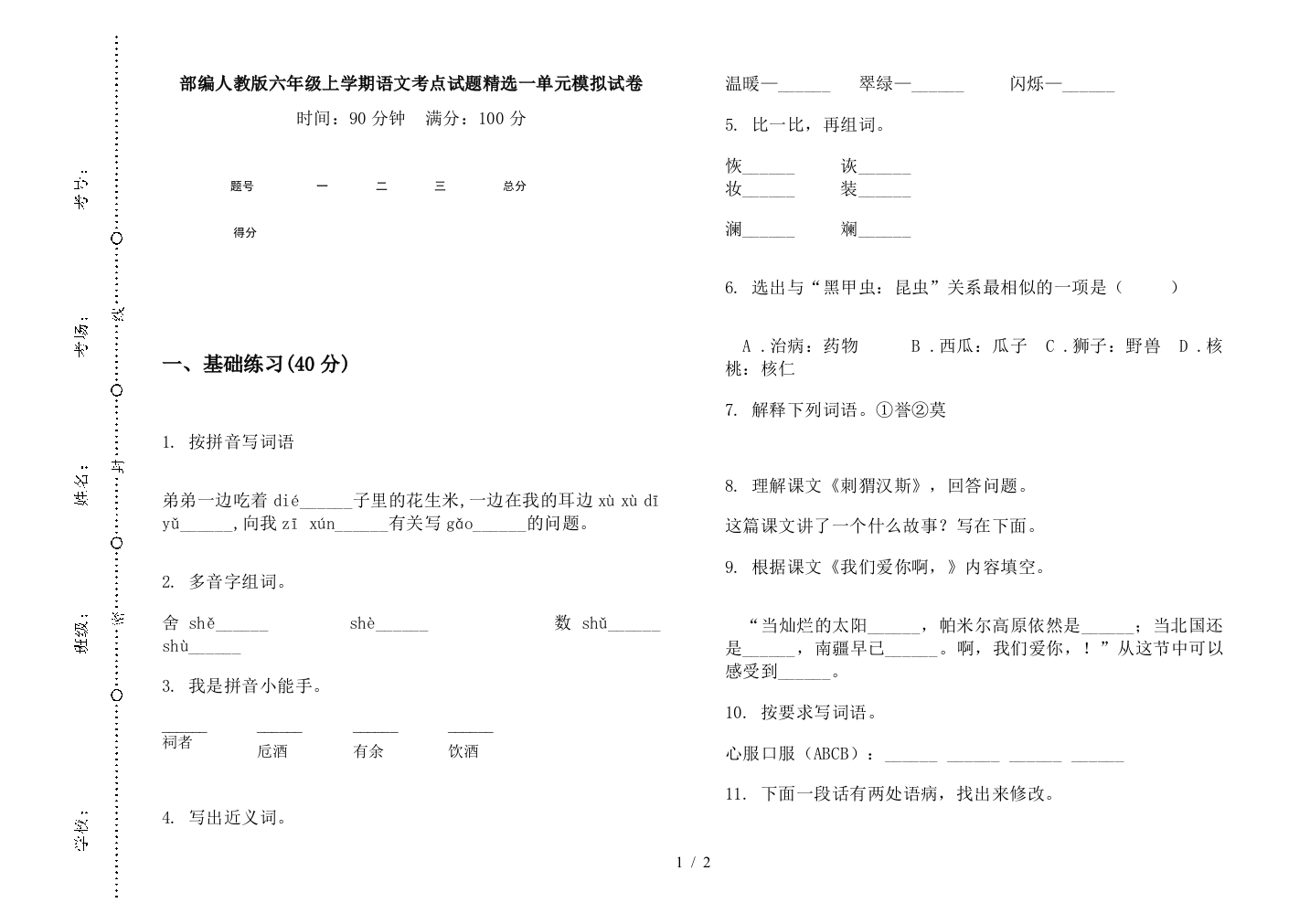 部编人教版六年级上学期语文考点试题精选一单元模拟试卷