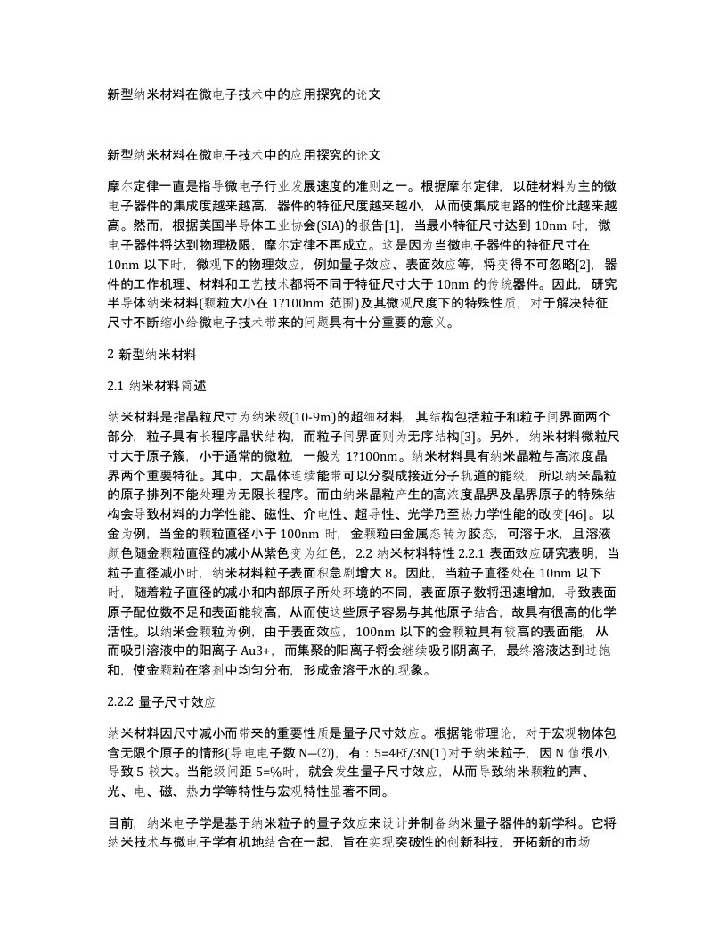 新型纳米材料在微电子技术中的应用探究的论文