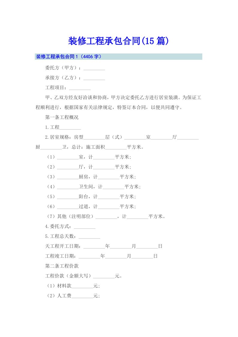 装修工程承包合同(15篇)