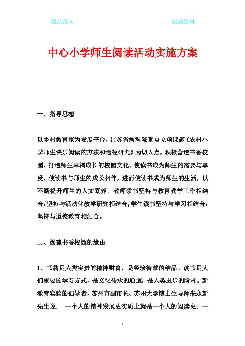 中心小学师生阅读活动实施方案