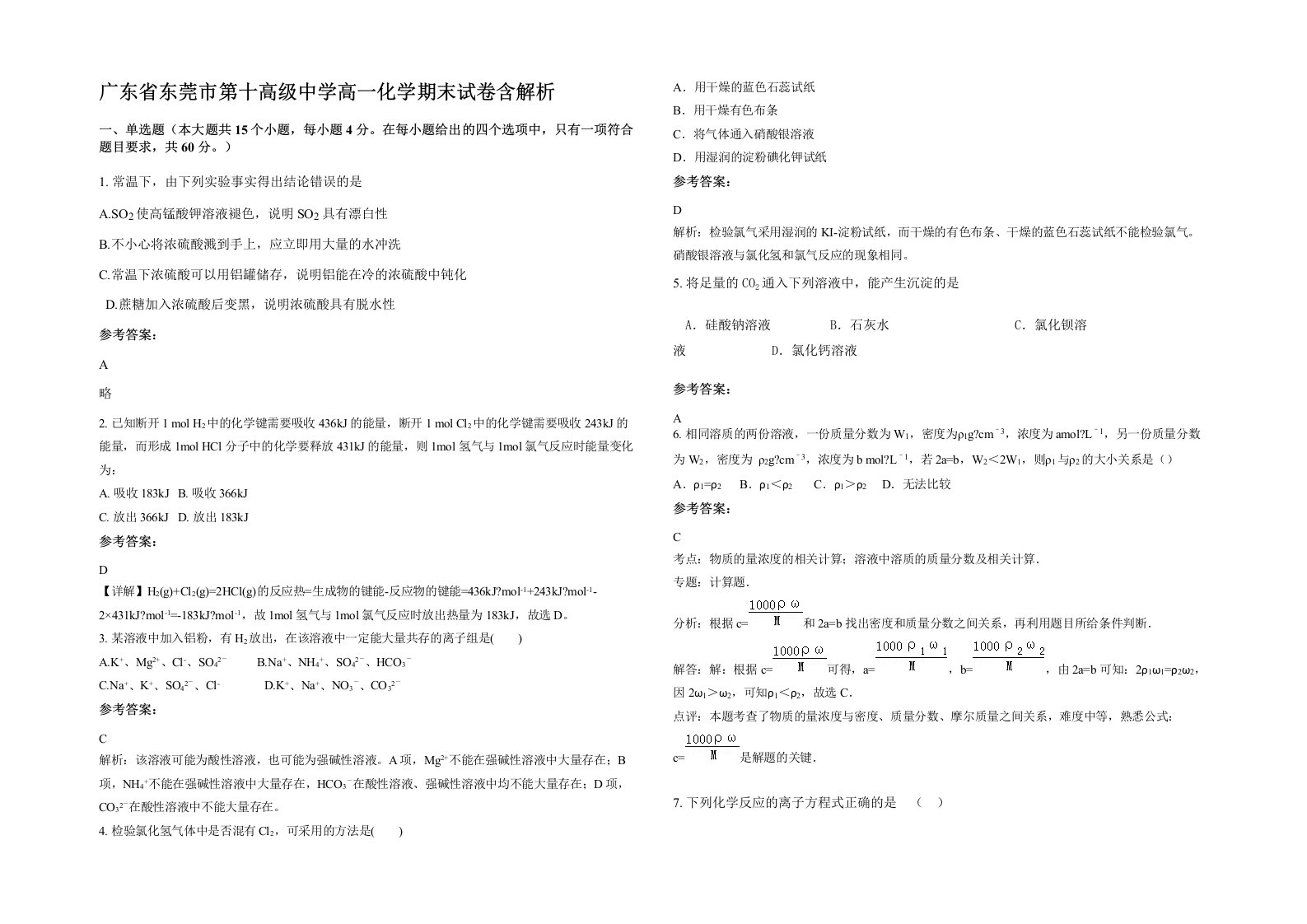 广东省东莞市第十高级中学高一化学期末试卷含解析