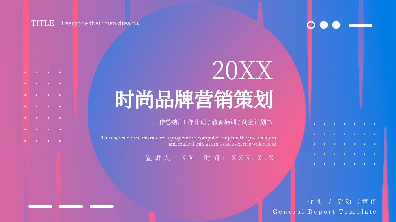 创意时尚名牌营销策划PPT模板