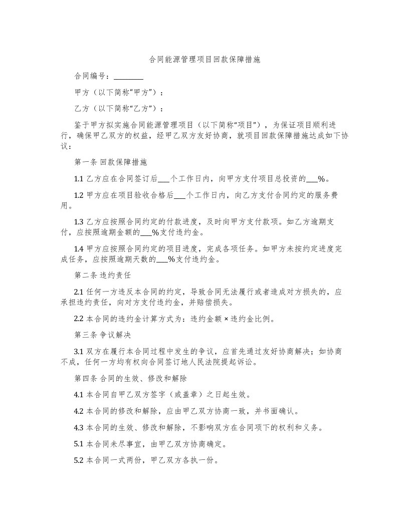 合同能源管理项目回款保障措施