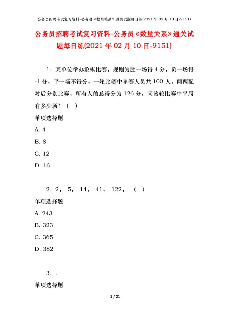 公务员招聘考试复习资料-公务员数量关系通关试题每日练2021年02月10日-9151