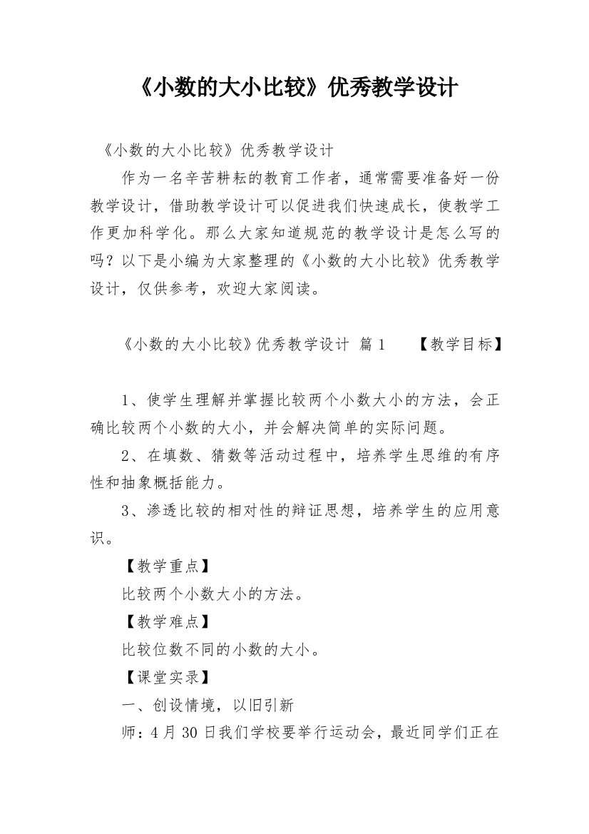 《小数的大小比较》优秀教学设计