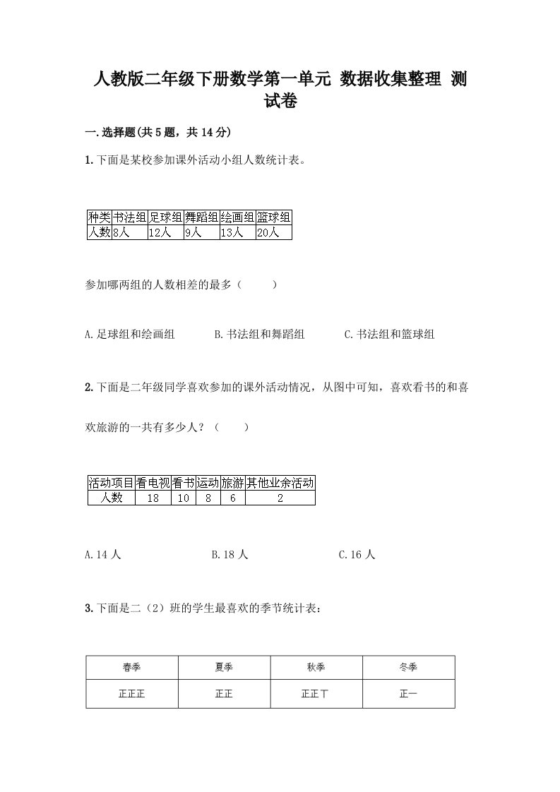 人教版二年级下册数学第一单元