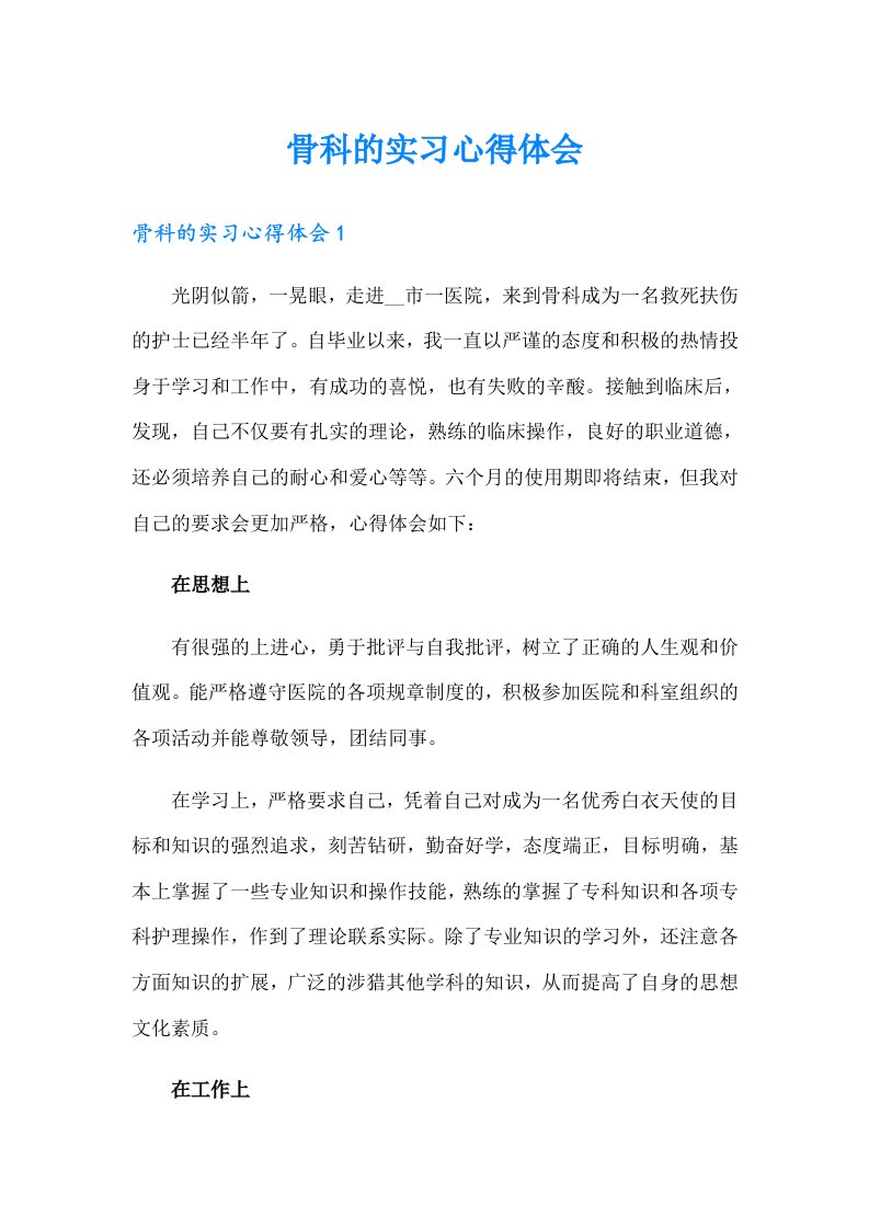 （整合汇编）骨科的实习心得体会