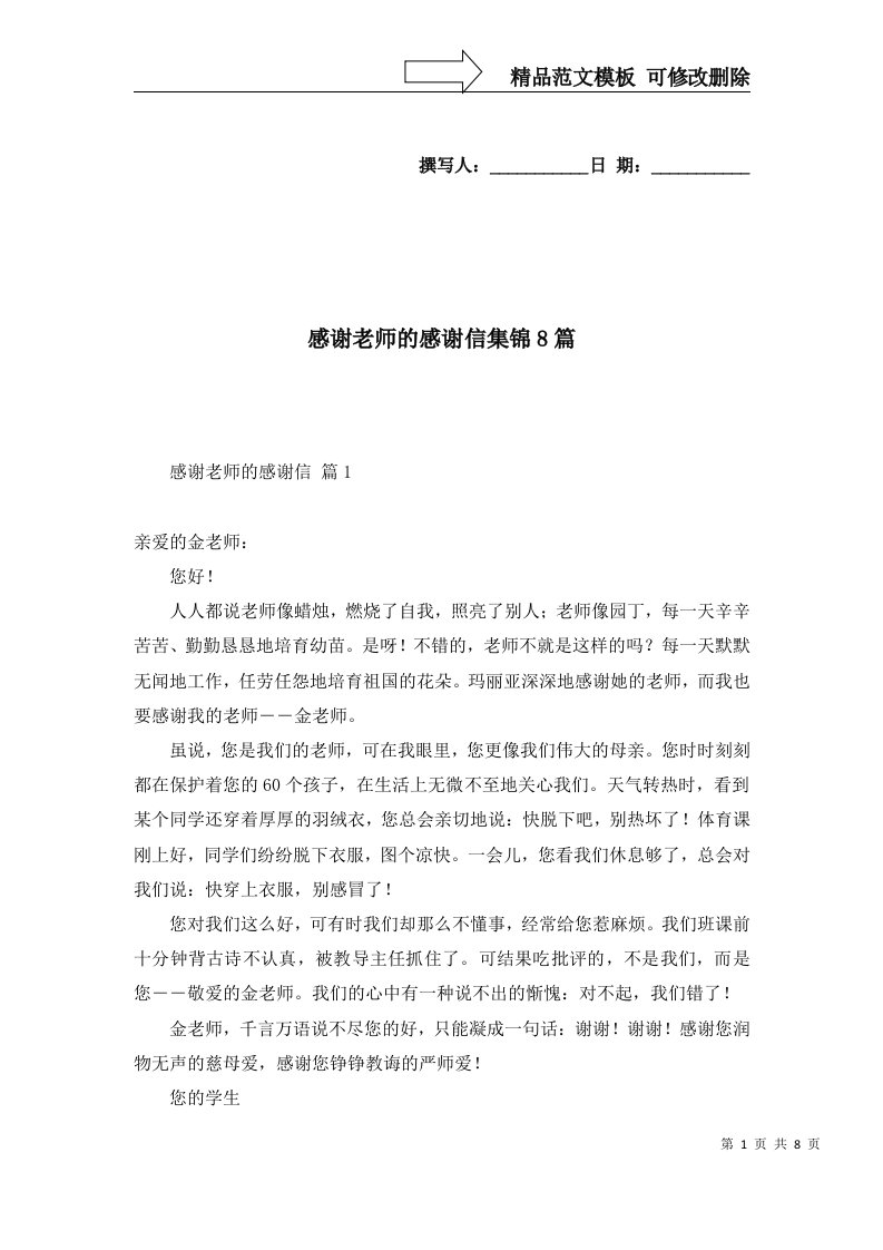 感谢老师的感谢信集锦8篇