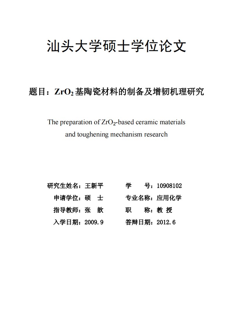 ZrO2基陶瓷材料的制备及增韧机理研究