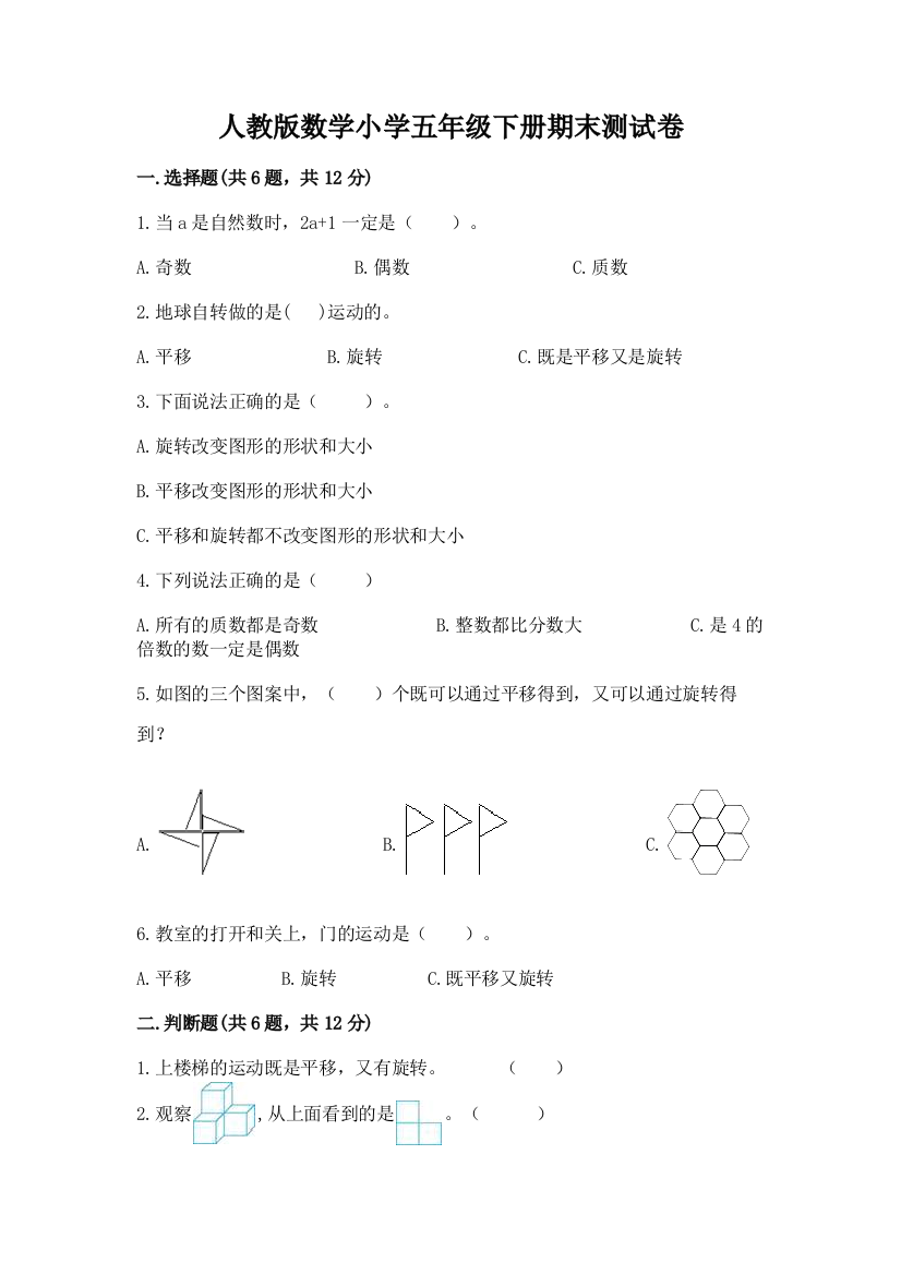 人教版数学小学五年级下册期末测试卷精品（典优）