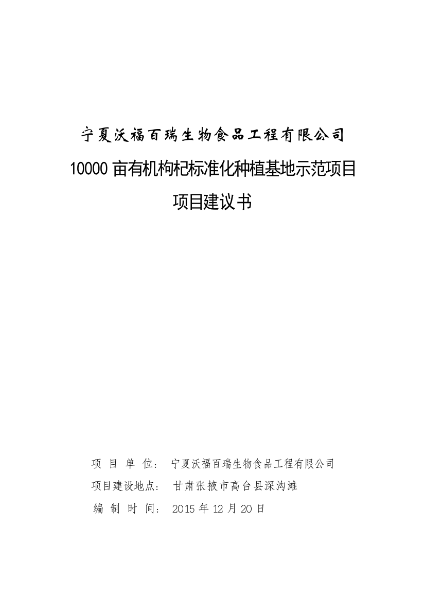 10000亩有机枸杞标准化种植基地示范项目项目建议书(修改)