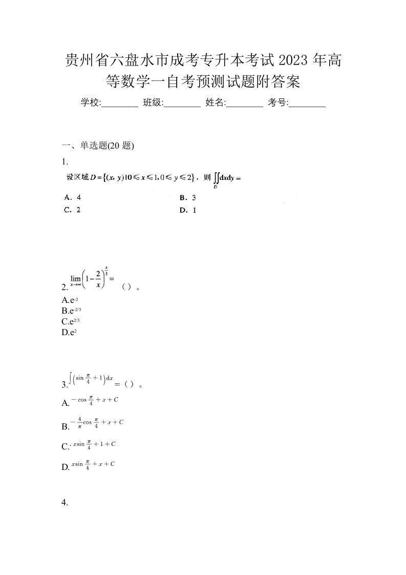 贵州省六盘水市成考专升本考试2023年高等数学一自考预测试题附答案