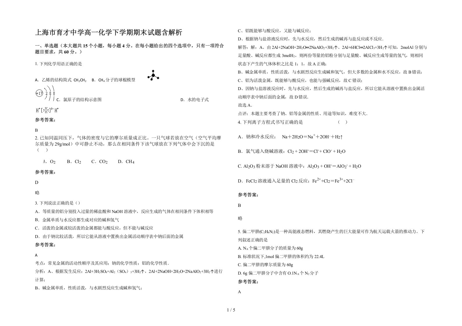 上海市育才中学高一化学下学期期末试题含解析