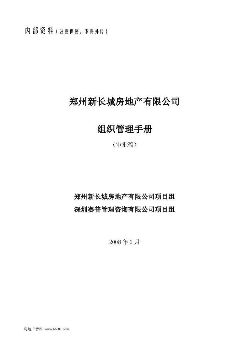 郑州新长城地产组织管理手册赛普咨询