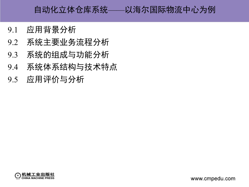 第九章-自动化立体仓库系统——以海尔国际物流中心为例(ppt文档)