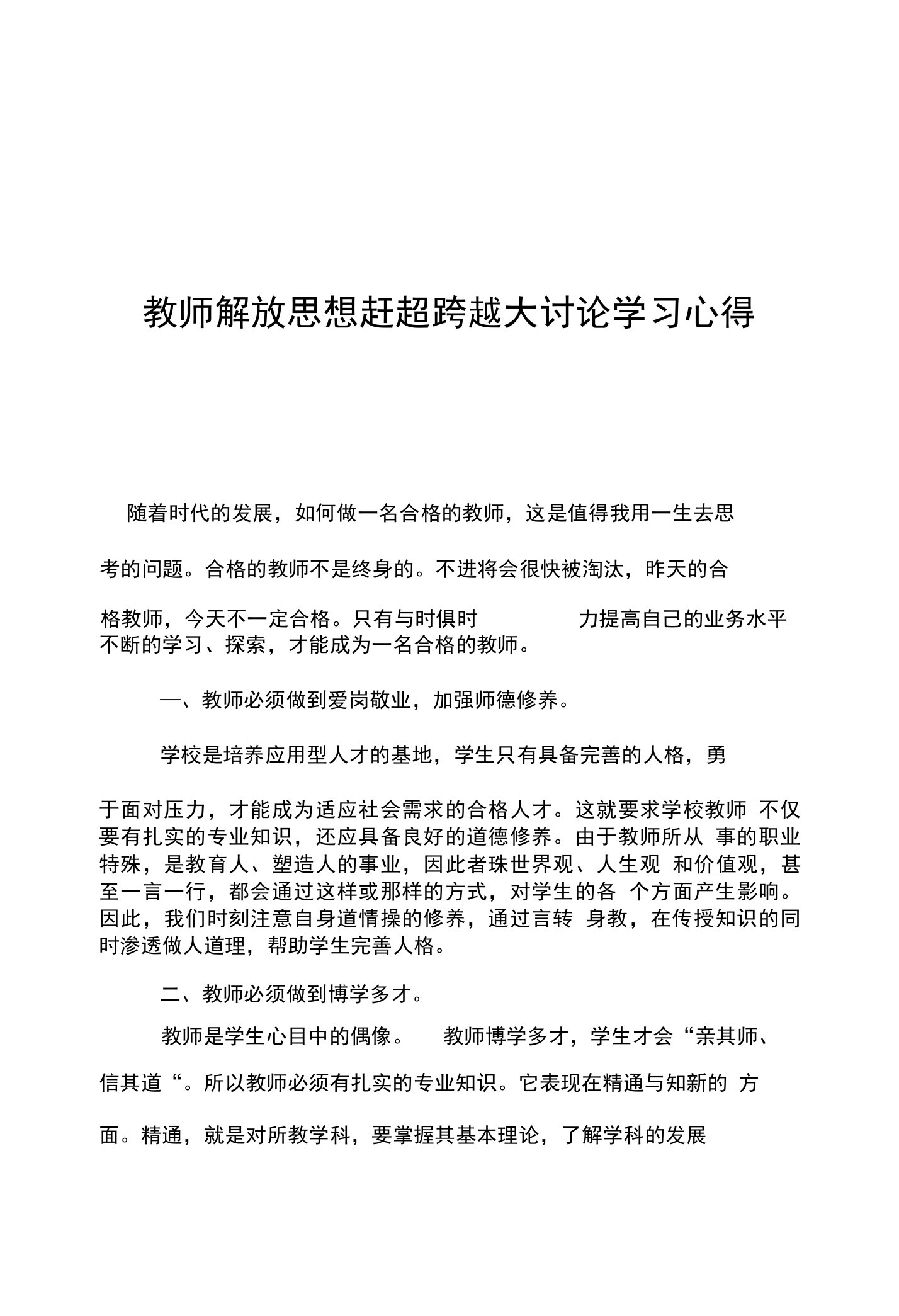 教师解放思想赶超跨越大讨论学习心得