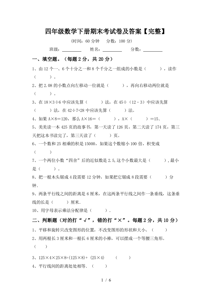 四年级数学下册期末考试卷及答案【完整】