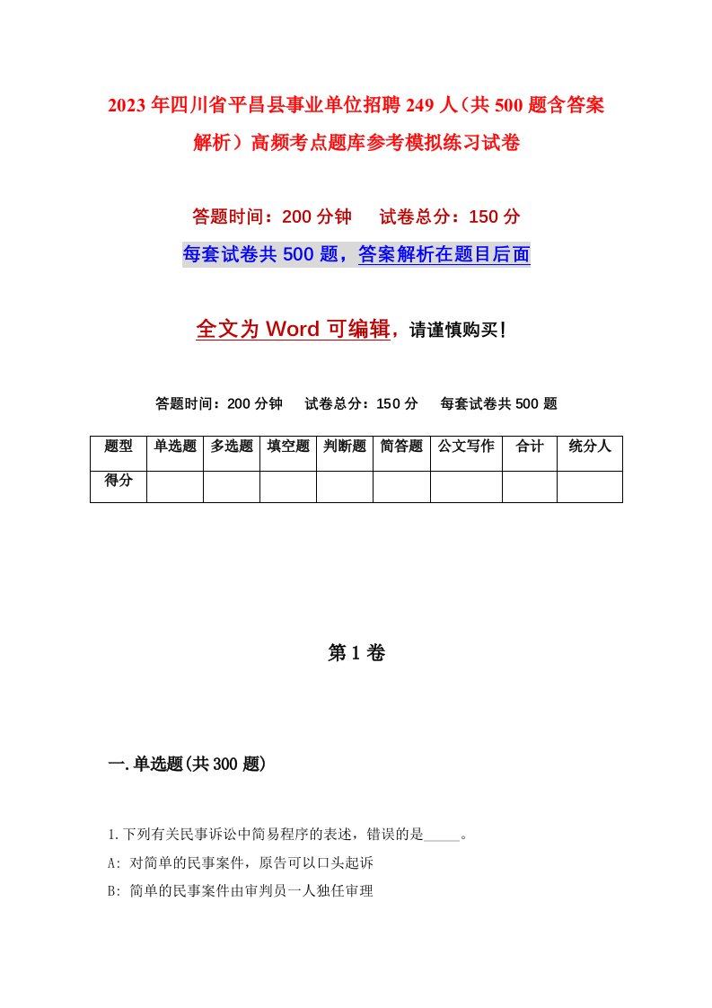 2023年四川省平昌县事业单位招聘249人共500题含答案解析高频考点题库参考模拟练习试卷