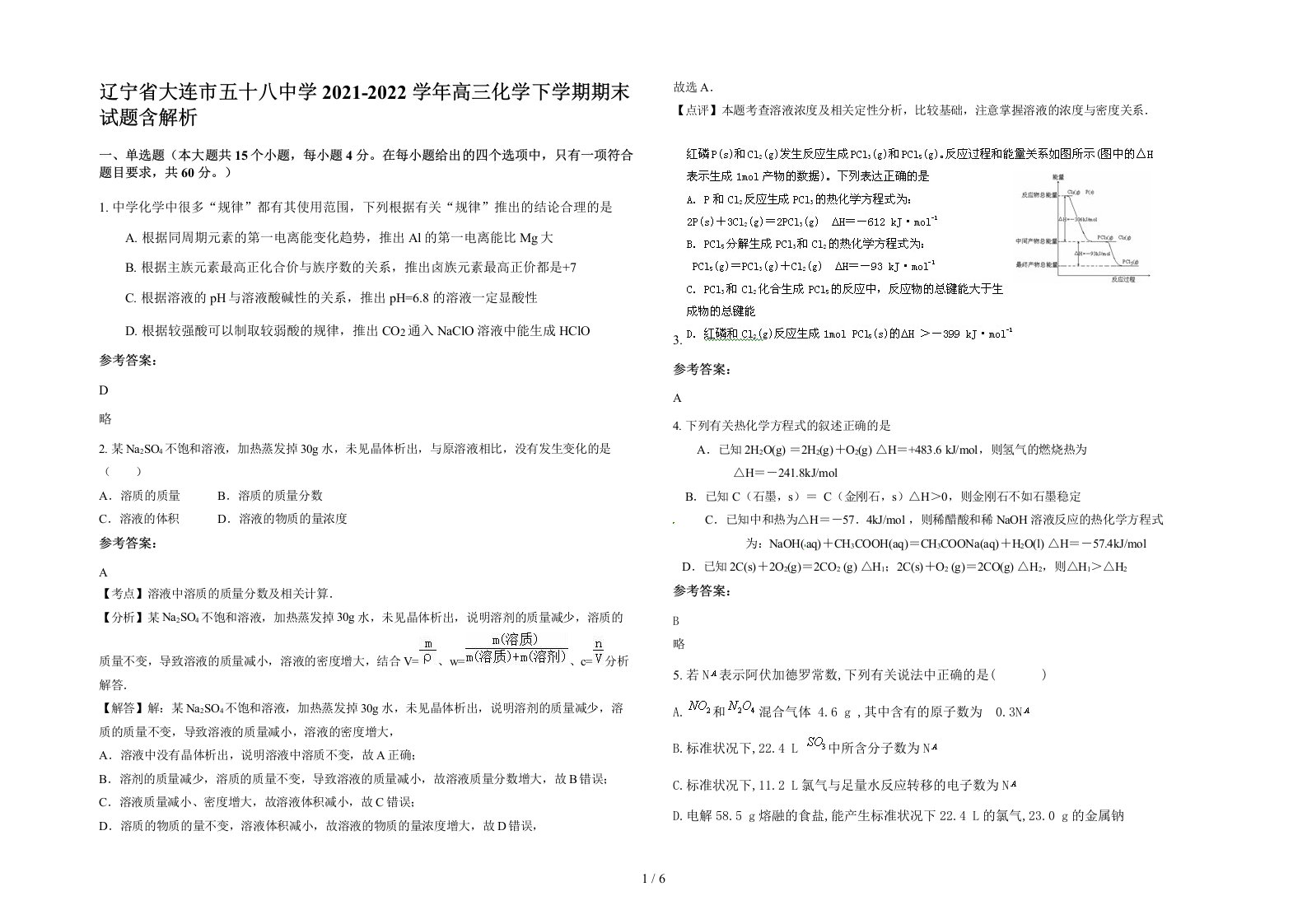 辽宁省大连市五十八中学2021-2022学年高三化学下学期期末试题含解析