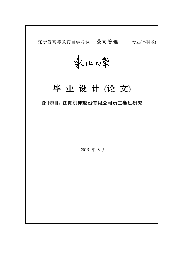 沈阳机床股份有限公司员工激励研究毕业论文