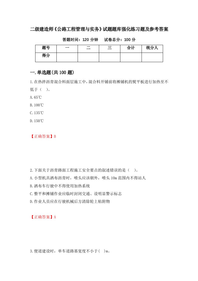 二级建造师公路工程管理与实务试题题库强化练习题及参考答案66