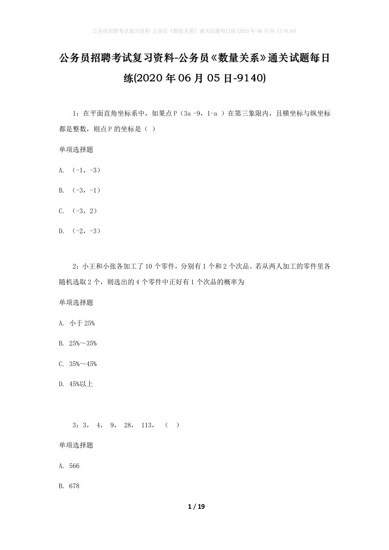 公务员招聘考试复习资料-公务员数量关系通关试题每日练2020年06月05日-9140