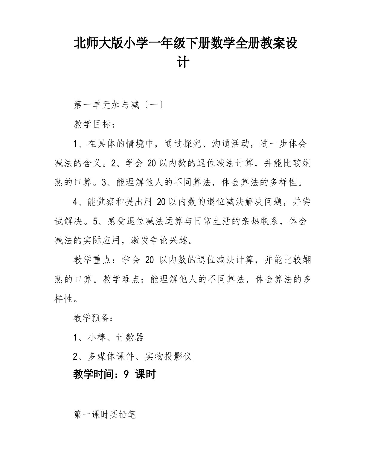 北师大版小学一年级下册数学全册教案设计