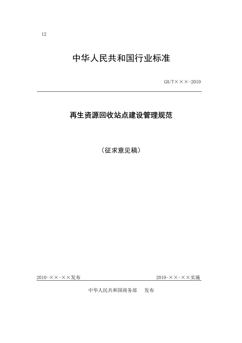 再生资源回收站点建设管理规范(征求意见)